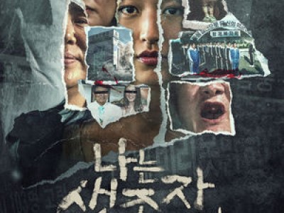 넷플릭스 다큐 나는 생존자다 출연자들 폭로에 논란
