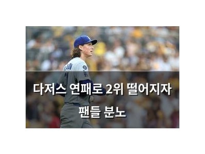 다저스 연패로 2위 떨어지자 팬들 분노