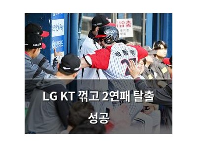 LG KT 꺾고 2연패 탈출 성공