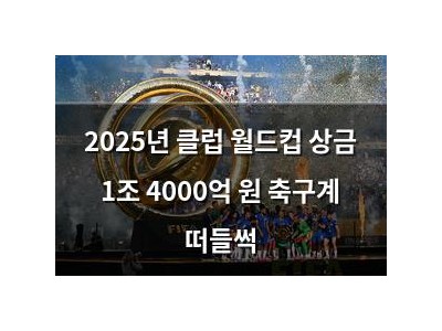 2025년 클럽 월드컵 상금 1조 4000억 원 축구계 떠들썩