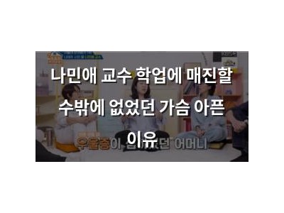 나민애 교수 학업에 매진할 수밖에 없었던 가슴 아픈 이유