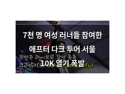 7천 명 여성 러너들 참여한 애프터 다크 투어 서울 10K 열기 폭발