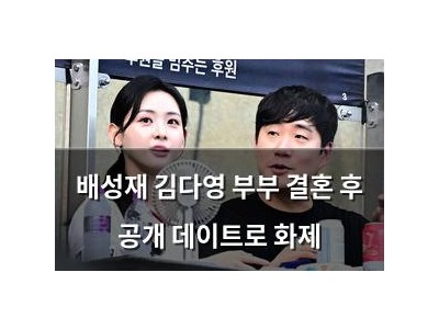 배성재 김다영 부부 결혼 후 공개 데이트로 화제
