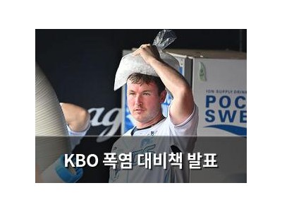 KBO 폭염 대비책 발표