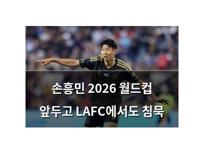 손흥민 2026 월드컵 앞두고 LAFC에서도 침묵