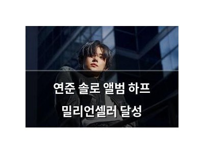 연준 솔로 앨범 하프 밀리언셀러 달성