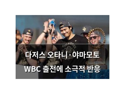 다저스 오타니·야마모토 WBC 출전에 소극적 반응