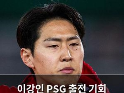 이강인 PSG 출전 기회 줄어들자 이적 가능성 다시 언급됨