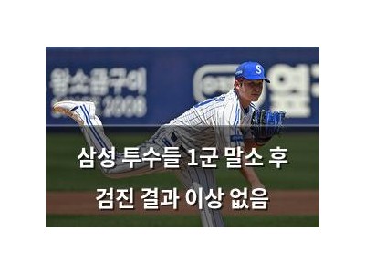 삼성 투수들 1군 말소 후 검진 결과 이상 없음