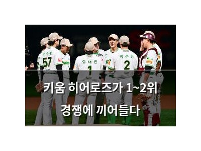 키움 히어로즈가 1~2위 경쟁에 끼어들다