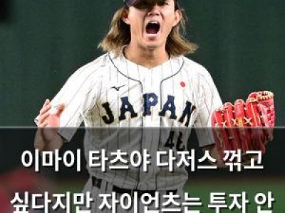 이마이 타츠야 다저스 꺾고 싶다지만 자이언츠는 투자 안 한다?