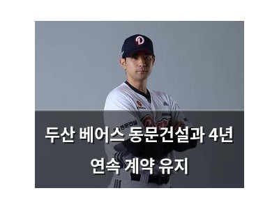 두산 베어스 동문건설과 4년 연속 계약 유지