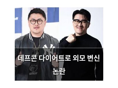 데프콘 다이어트로 외모 변신 논란