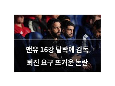 맨유 16강 탈락에 감독 퇴진 요구 뜨거운 논란