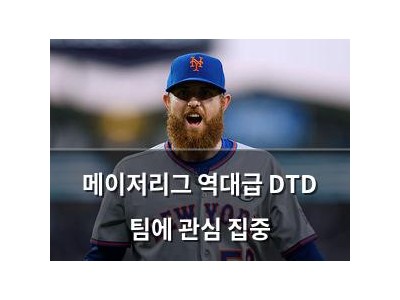 메이저리그 역대급 DTD 팀에 관심 집중