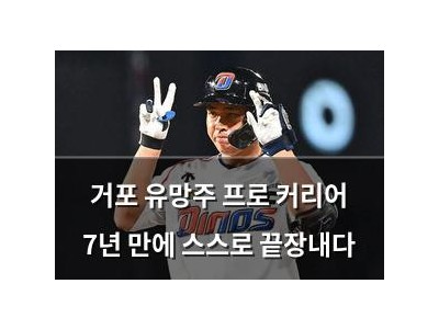 거포 유망주 프로 커리어 7년 만에 스스로 끝장내다