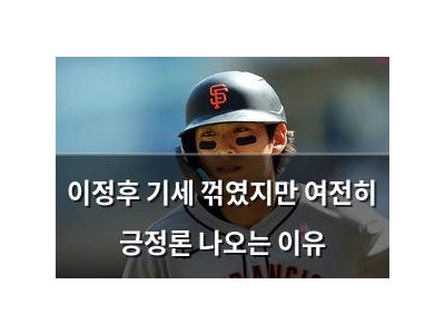 이정후 기세 꺾였지만 여전히 긍정론 나오는 이유