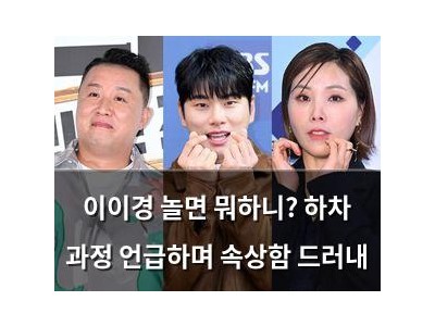 이이경 놀면 뭐하니? 하차 과정 언급하며 속상함 드러내