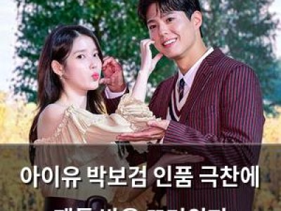 아이유 박보검 인품 극찬에 팬들 반응 뜨거워져