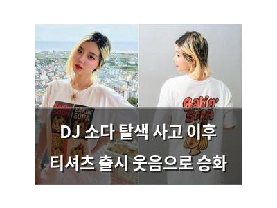DJ 소다 탈색 사고 이후 티셔츠 출시 웃음으로 승화