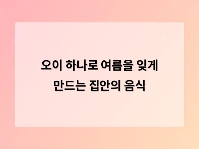 오이 한 조각으로 여름을 잊게 만들던 그 맛이 이제 건강과 문화로 이어진 이유