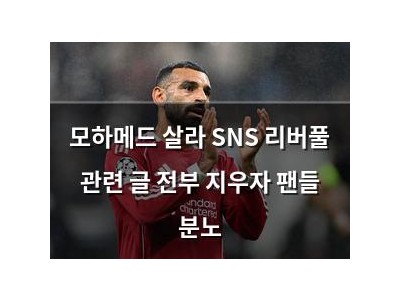 모하메드 살라 SNS 리버풀 관련 글 전부 지우자 팬들 분노