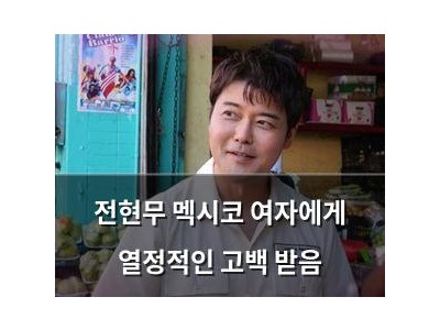 전현무 멕시코 여자에게 열정적인 고백 받음