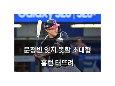 문정빈 잊지 못할 초대형 홈런 터뜨려