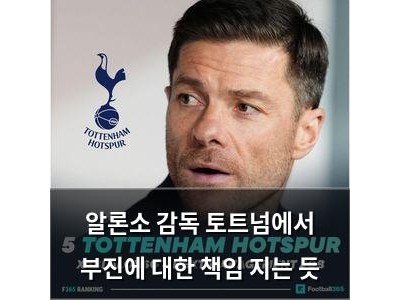 알론소 감독 토트넘에서 부진에 대한 책임 지는 듯