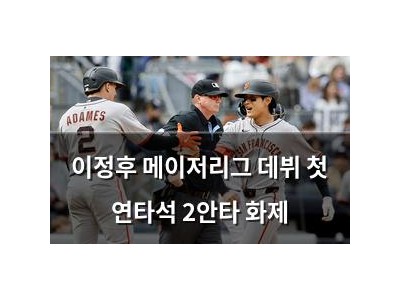 이정후 메이저리그 데뷔 첫 연타석 2안타 화제