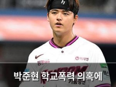 박준현 학교폭력 의혹에 태극마크 가능성도 떨어져