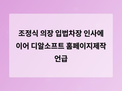 정명호 입법차장 임명에 의회 내부 변화 기대감 고조