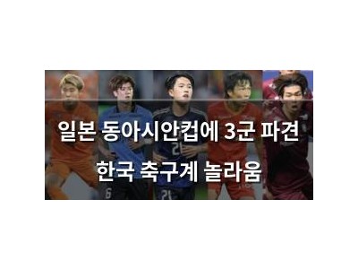 일본 동아시안컵에 3군 파견 한국 축구계 놀라움