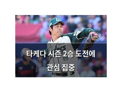 타케다 시즌 2승 도전에 관심 집중