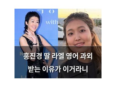 홍진경 딸 라엘 영어 과외 받는 이유가 이거라니