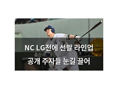 NC LG전에 선발 라인업 공개 주자들 눈길 끌어