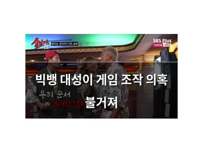 빅뱅 대성이 게임 조작 의혹 불거져