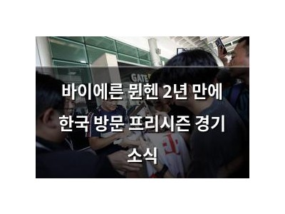 바이에른 뮌헨 2년 만에 한국 방문 프리시즌 경기 소식