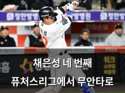 채은성 네 번째 퓨처스리그에서 무안타로 교체되자 팬들 반응 뜨거움