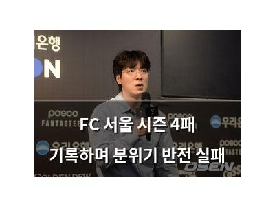 FC 서울 시즌 4패 기록하며 분위기 반전 실패