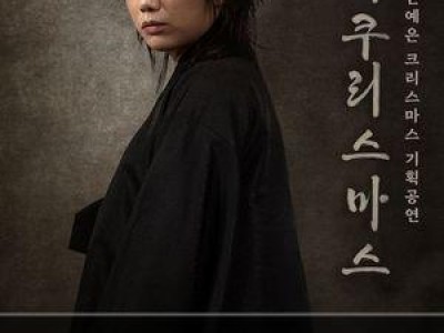 안예은 연말 단독 공연 소식에 팬들 기대감 높아져