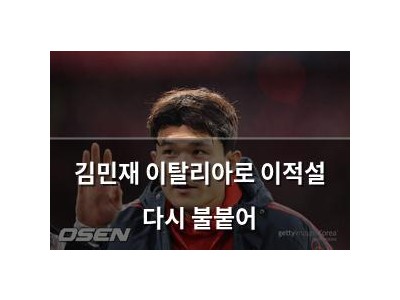 김민재 이탈리아로 이적설 다시 불붙어