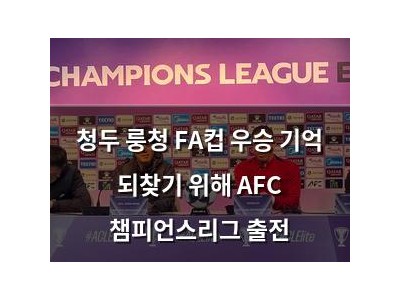 청두 룽청 FA컵 우승 기억 되찾기 위해 AFC 챔피언스리그 출전