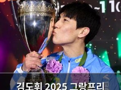 김도휘 2025 그랑프리 우승 세대교체의 중심으로 떠오르나