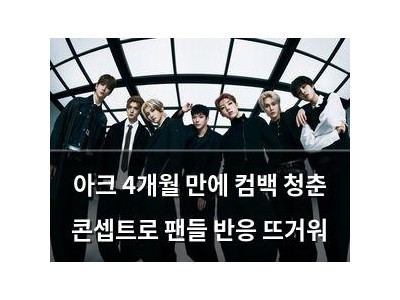 아크 4개월 만에 컴백 청춘 콘셉트로 팬들 반응 뜨거워