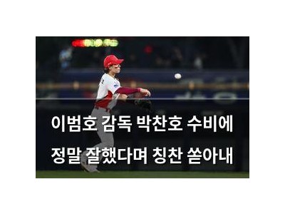 이범호 감독 박찬호 수비에 정말 잘했다며 칭찬 쏟아내