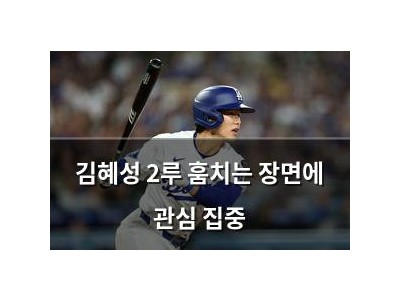 김혜성 2루 훔치는 장면에 관심 집중