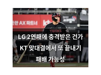 LG 2연패에 충격받은 건가 KT 맞대결에서 또 끝내기 패배 가능성