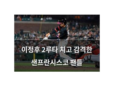 이정후 2루타 치고 감격한 샌프란시스코 팬들