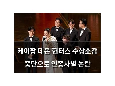 케이팝 데몬 헌터스 수상소감 중단으로 인종차별 논란